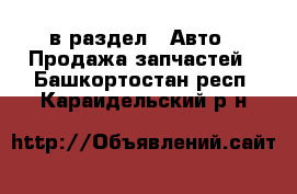  в раздел : Авто » Продажа запчастей . Башкортостан респ.,Караидельский р-н